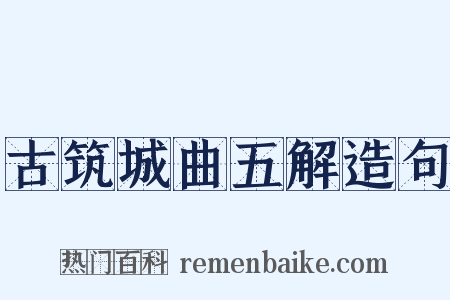古筑城曲五解造句是什么意思的图片